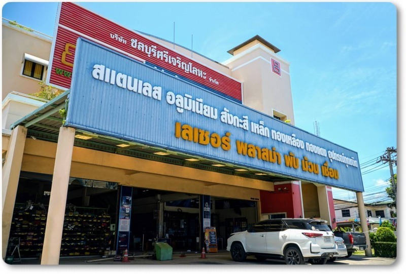 บริษัท ชลบุรีศรีเจริญโลหะ จำกัด